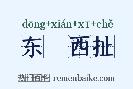 东挦西扯是什么意思的图片